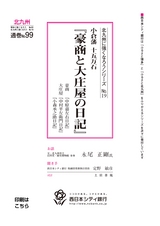 北九州に強くなろうシリーズ　№19　小倉藩　十五万石　『豪商と大庄屋の日記』