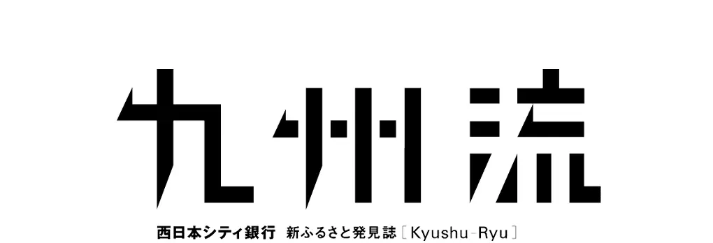 新ふるさと発見誌「九州流」