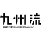 新ふるさと発見誌「九州流」ロゴ画像