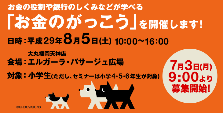 「お金のがっこう」を開催します！平成29年8月5日（土）10時～17時