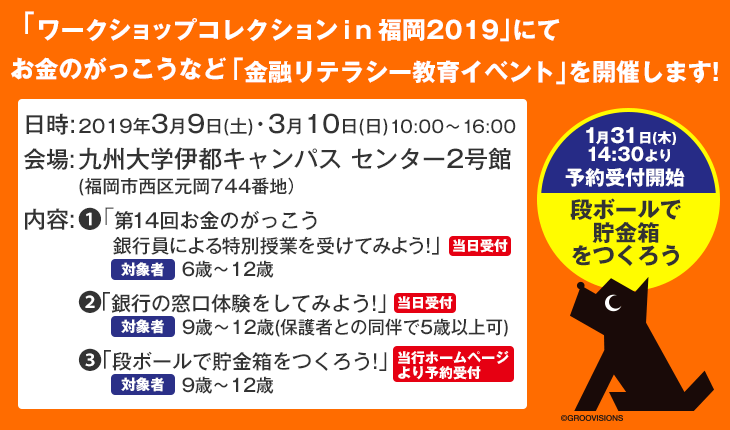 ワークショップコレクションin福岡2019にて金融リテラシー教育イベントを開催します