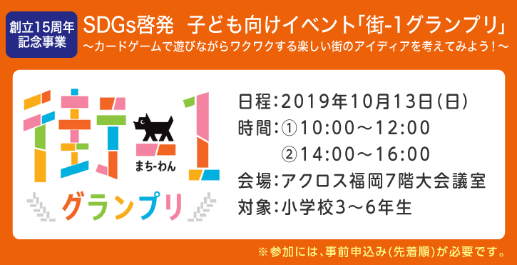 創立15周年記念事業 Sdgs啓発 子ども向けイベント 街 １グランプリ 地域社会貢献活動 西日本シティ銀行について 西日本シティ銀行