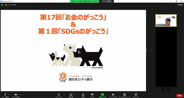 2021年8月7日 第17回「お金のがっこう」＆第1回「SDGsのがっこう」の開催