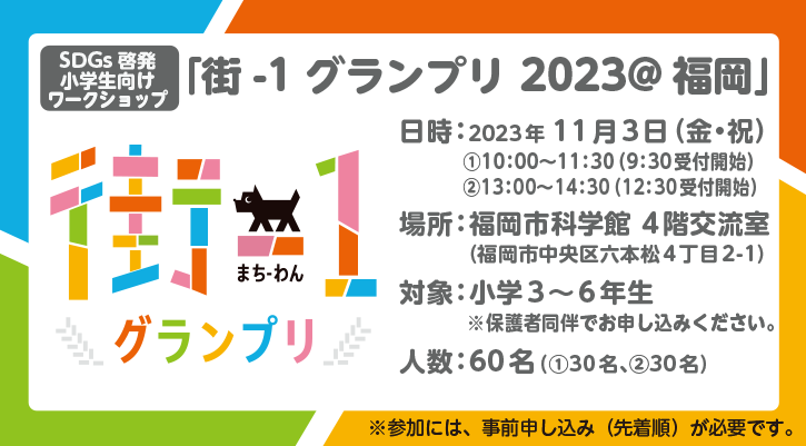 SDGs啓発 小学生向けワークショップ「街-1グランプリ2023@福岡」