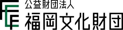 公益財団法人 福岡文化財団