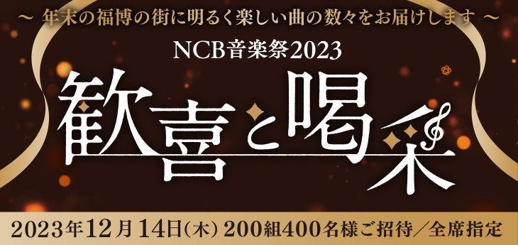 NCB音楽祭2023 歓喜と喝采