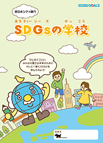 SDGsの学校
