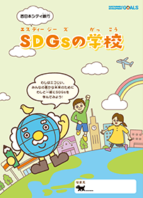 小学生向けsdgs啓発冊子 Sdgsの学校 地域社会貢献活動 西日本シティ銀行について 西日本シティ銀行