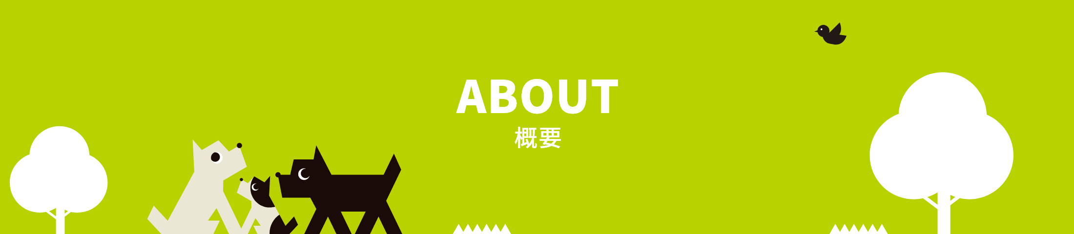 ABOUT 概要