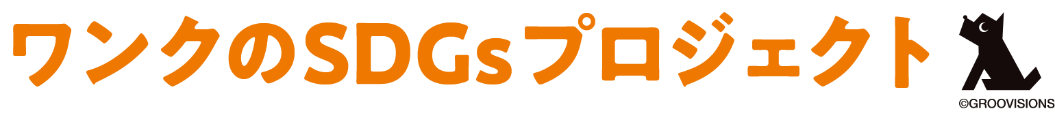 ワンクのSDGsプロジェクト