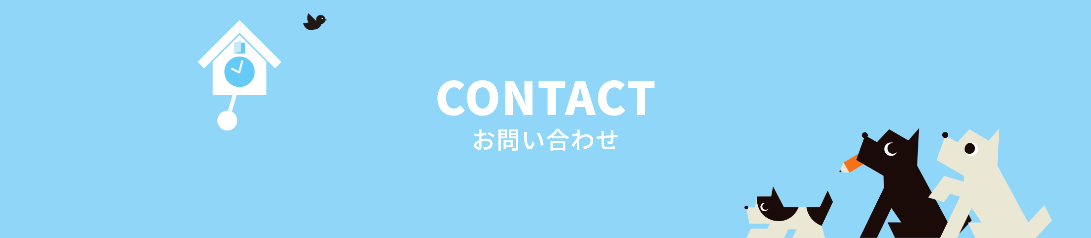 CONTACT お問い合わせ