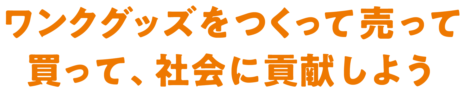 ワンクグッズをつくって売って買って、社会に貢献しよう