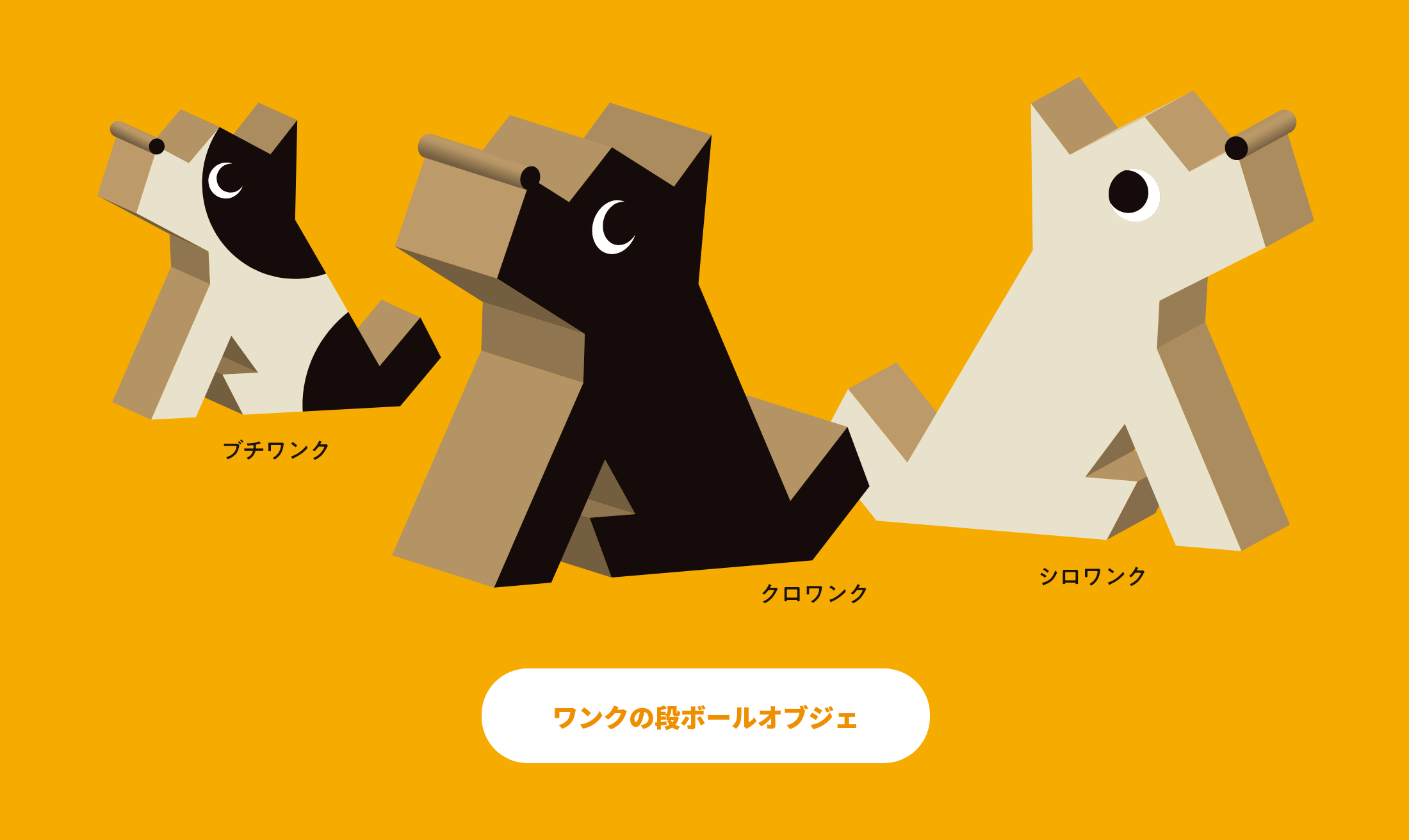 ワンクの段ボールオブジェ