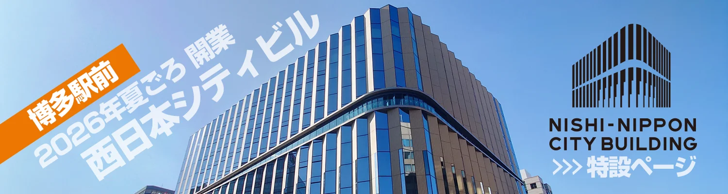 博多駅前西日本シティビル2026年夏ごろ開業