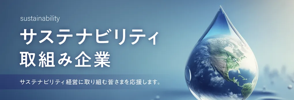 サステナビリティ取組み企業のサムネイル画像