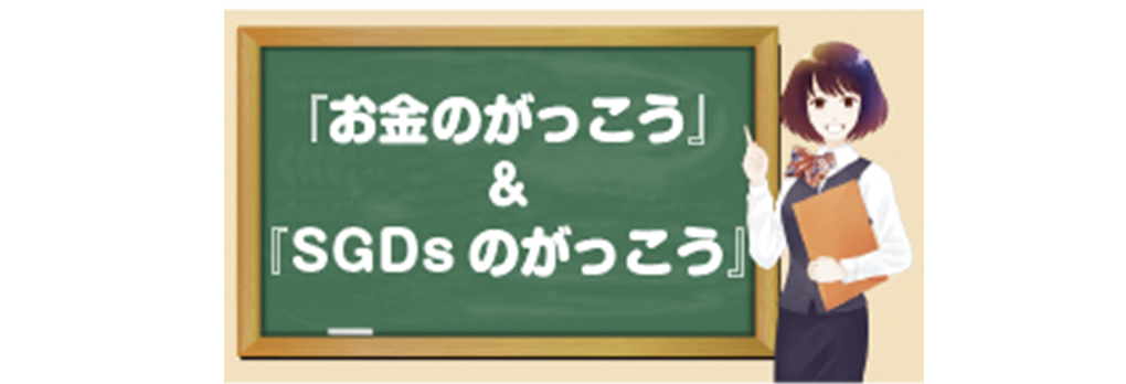 お金のがっこうとSDGsのがっこうのサムネイル画像