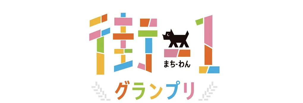 街-1グランプリのサムネイル画像