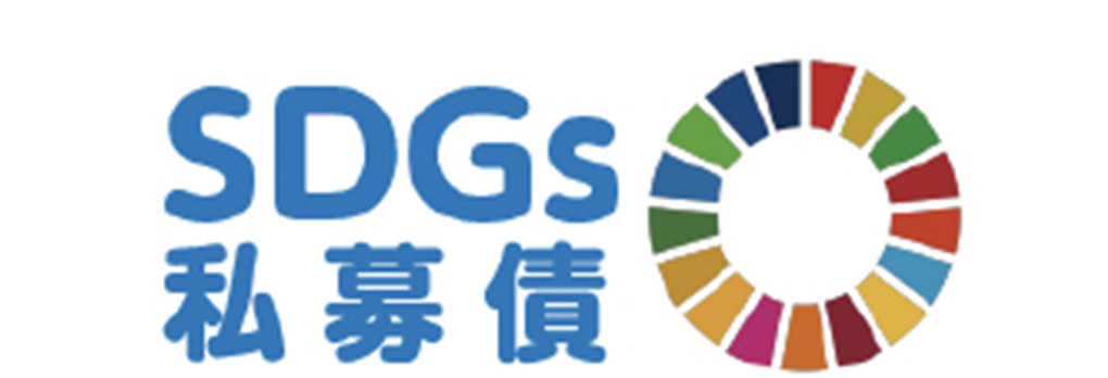 SDGs私募債のサムネイル画像