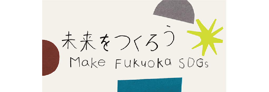 未来をつくろう Make Fukuoka SDGs
