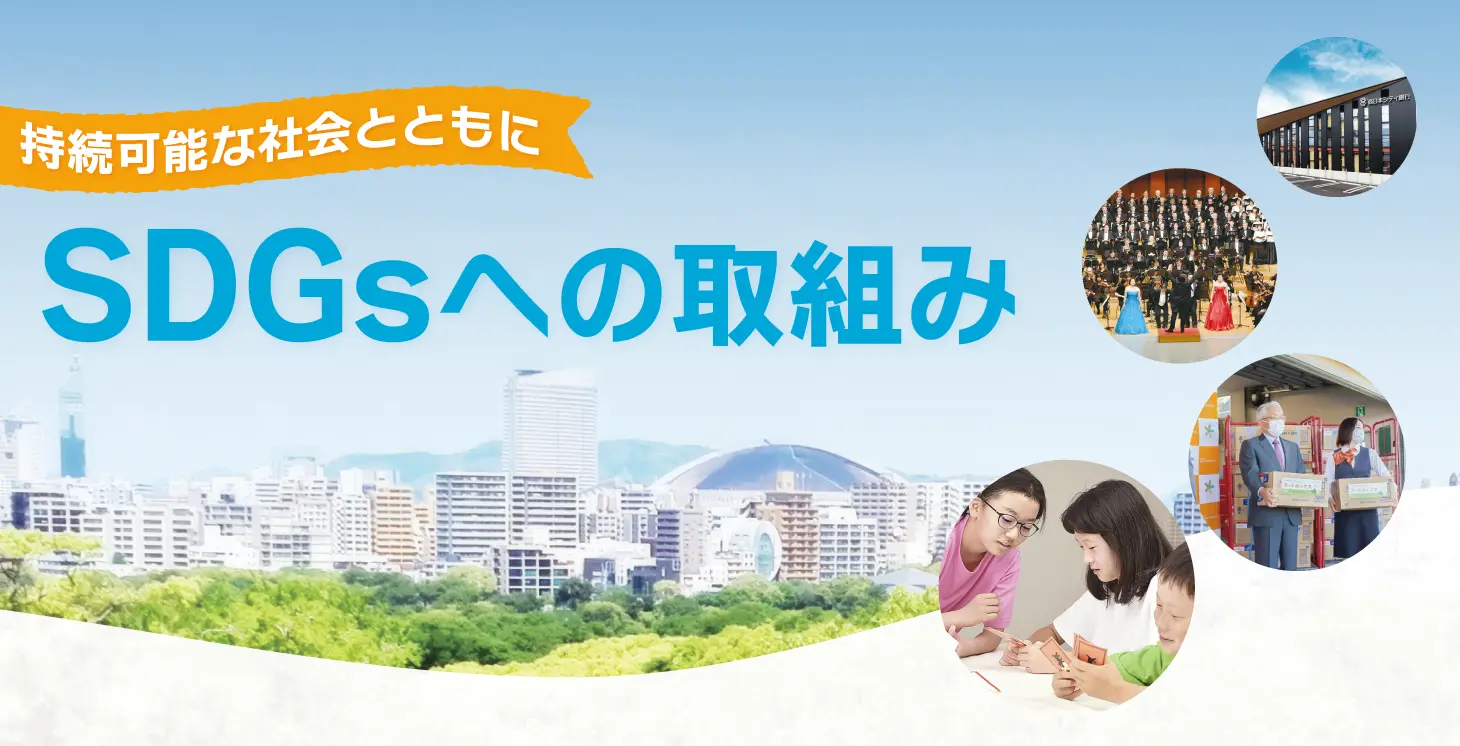 SDGsへの取組み