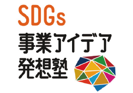 SDGs事業アイデア発想塾