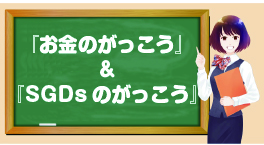 お金のがっこう＆SDGsのがっこう