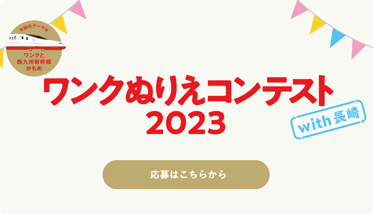 ぬりえコンテスト2023長崎