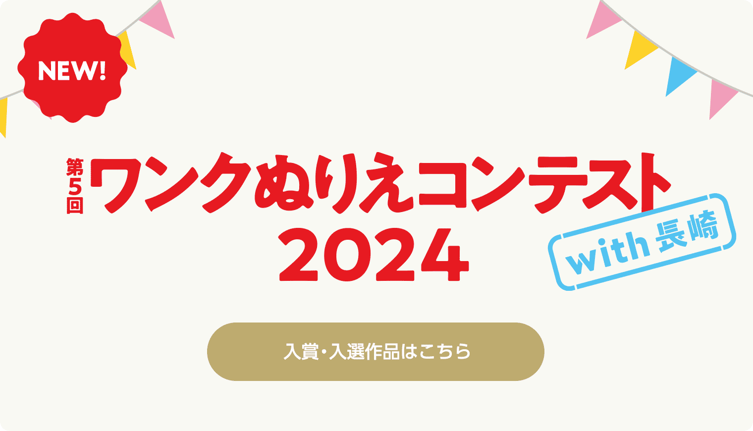 ぬりえコンテスト2024長崎、入賞・入選作品はこちら