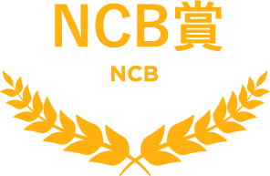 NCB賞