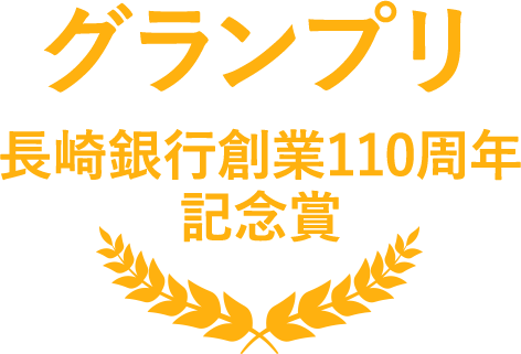 グランプリ