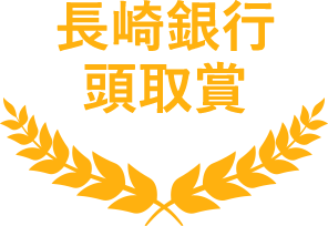 長崎銀行頭取賞