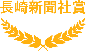 長崎新聞社賞