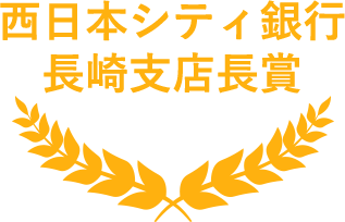 NCB長崎支店長賞