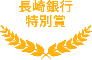 長崎銀行特別賞