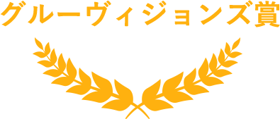 グルービジョンズ賞
