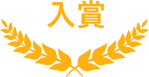 入賞