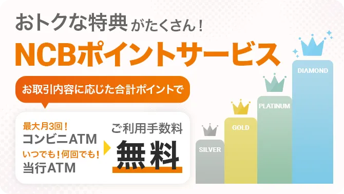 おトクな特典がたくさん！NCBポイントサービス