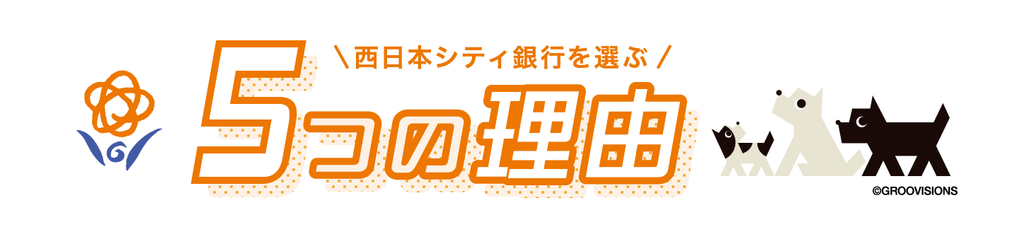 西日本シティ銀行を選ぶ5つの理由