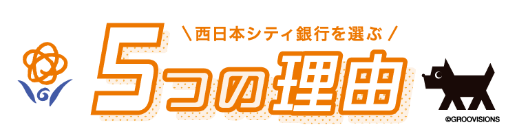 西日本シティ銀行を選ぶ5つの理由
