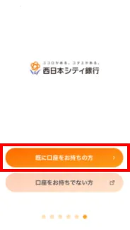 西日本シティ銀行 アプリ画面