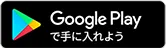 Google Playで手に入れよう