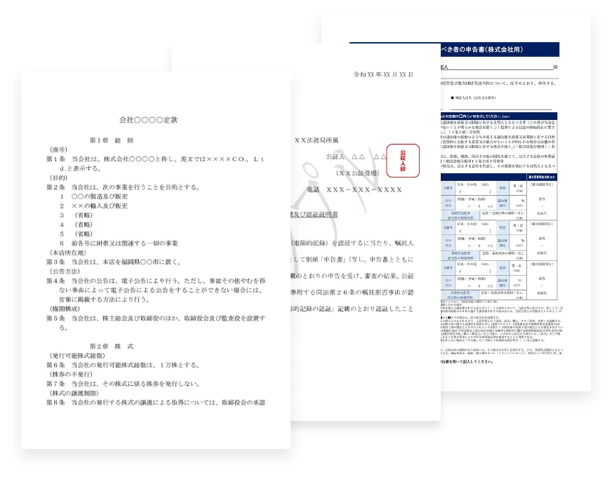 定款 + 申告受理及び認証証明書 + 実質的支配者となるべき者の申告書