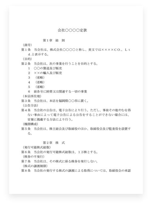 定款