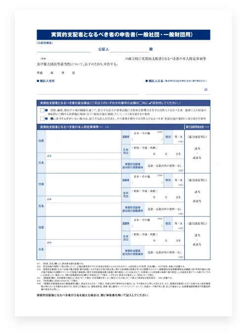 実質的支配者となるべき者の申告書