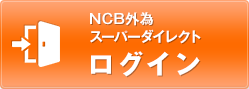 NCB外為スーパーダイレクト ログイン