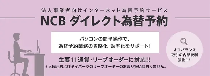 法人事業者様向けインターネット為替予約サービス「NCBダイレクト為替予約」主要10通貨・リーブオーダーに対応！！