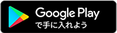 Google Playで手に入れよう