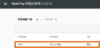 ②代表店舗名を選択