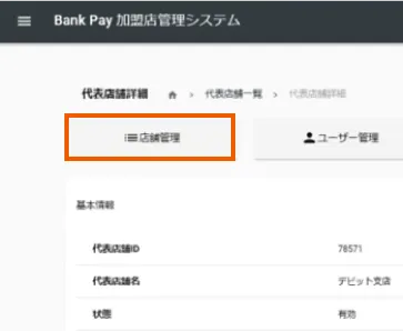 ③「店舗管理」を選択