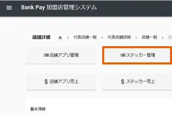 ⑤「ステッカー管理」を選択